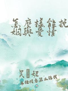 怎么样能挽回婚姻与爱情