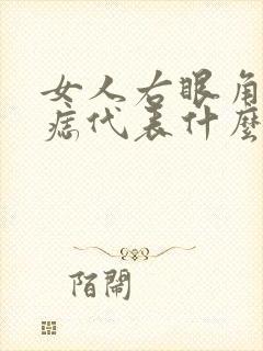 女人右眼角下有痣代表什么意思