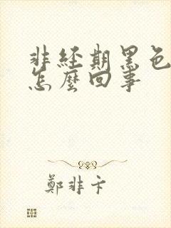 非经期黑色血是怎么回事