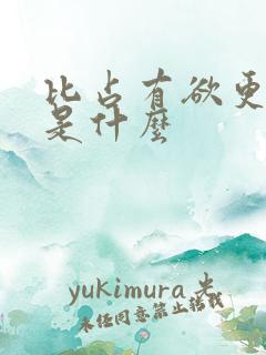 比占有欲更强的是什么