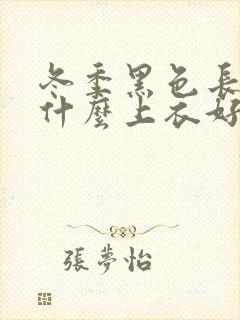 冬季黑色长裙配什么上衣好看