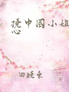 挠中国小姐姐脚心