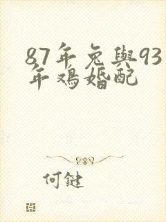 87年兔与93年鸡婚配