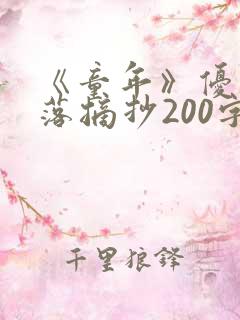 《童年》优美段落摘抄200字