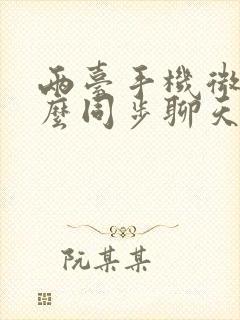 两台手机微信怎么同步聊天记录