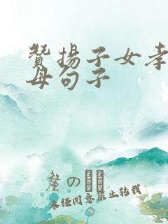 赞扬子女孝顺父母句子