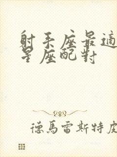 射手座最适合的星座配对