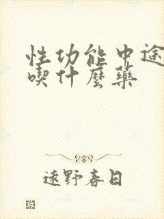 性功能中途疲软吃什么药