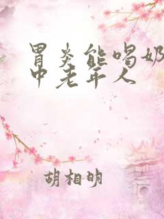 胃炎能喝奶粉吗中老年人