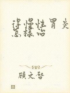 得慢性胃炎可以怎样治