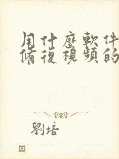 用什么软件可以修复视频的清晰度