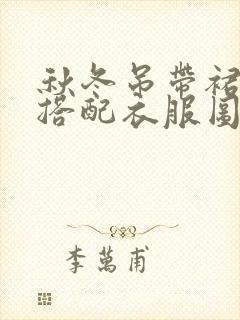 秋冬吊带裙怎么搭配衣服图片