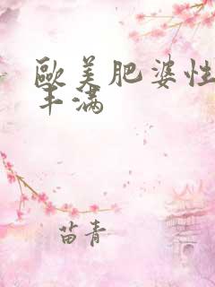 欧美肥婆性猛交丰满