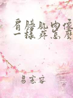 肩膀肌肉像针扎一样疼怎么回事