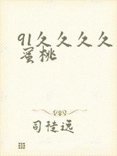 91久久久久久蜜桃