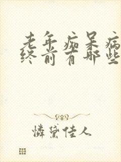 老年痴呆病人临终前有哪些表现