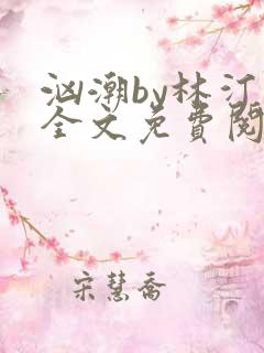 汹潮by林汀汀全文免费阅读笔趣阁