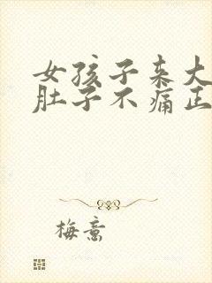 女孩子来大姨妈肚子不痛正常吗