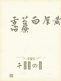 舌苔白厚黄怎么治疗