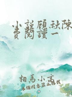 小说顾秋陈燕免费阅读一