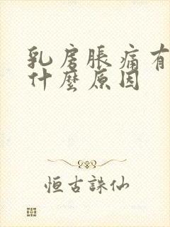 乳房胀痛有硬块什么原因