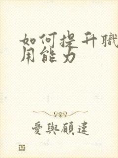 如何提升职场通用能力