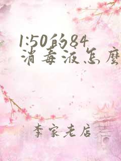 1:50的84消毒液怎么配