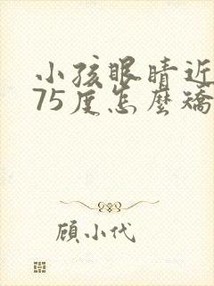 小孩眼睛近视175度怎么矫正