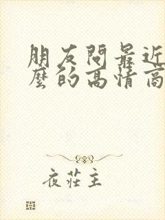 朋友问最近忙什么的高情商回复