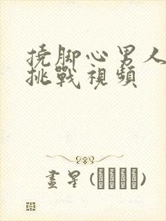 挠脚心男人搞笑挑战视频