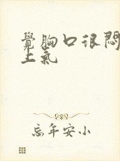 觉胸口很闷喘不上气