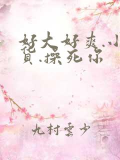 好大好爽.小骚货.操死你