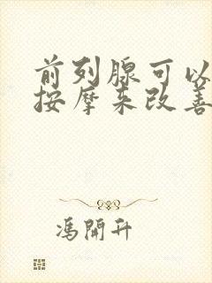 前列腺可以通过按摩来改善吗