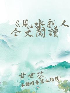 《风水戏人间》全文阅读