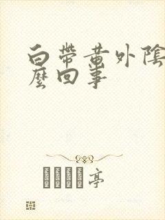 白带黄外阴痒怎么回事