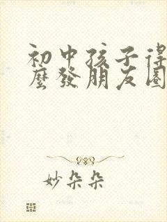 初中孩子得奖怎么发朋友圈