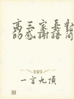 高三家长对老师的感谢语简短