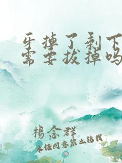 牙掉了剩下牙根需要拔掉吗