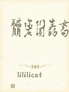 骗你们生女儿发朋友圈的句子