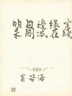 明日边缘完整版未删减在线免费观看