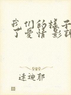 我们的样子像极了爱情 影评