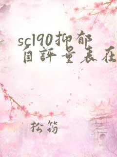 scl90抑郁自评量表在线测试