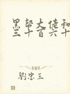 黑帮大佬和我的三十百六十五天第二