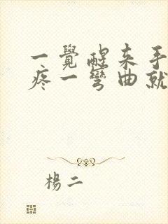 一觉醒来手关节疼一弯曲就疼