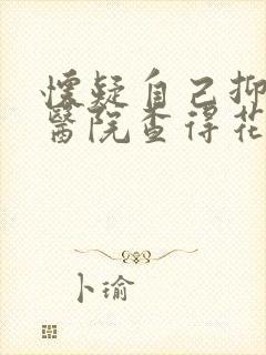 怀疑自己抑郁去医院查得花多少钱