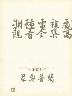 渊种电视剧免费观看全集高清