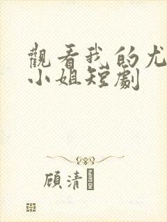 观看我的尤物大小姐短剧