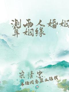 测两人婚姻配对算姻缘