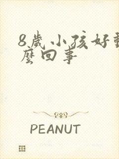 8岁小孩好动怎么回事