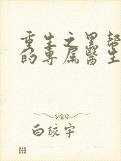 重生之黑帮老大的专属医生